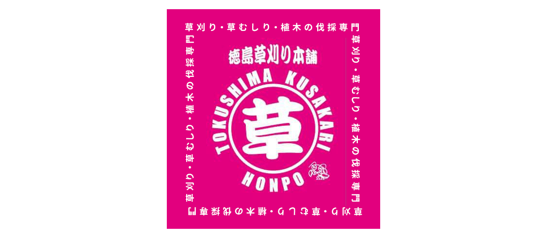 草刈り・草むしり・植木の伐採専門｜徳島草刈り本舗